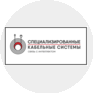 Специализированные Кабельные Системы