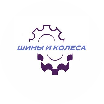 Шины и Колеса