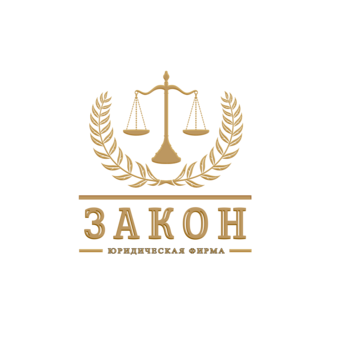 Юридическая фирма Закон