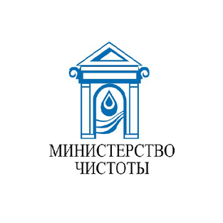 Министерство Чистоты