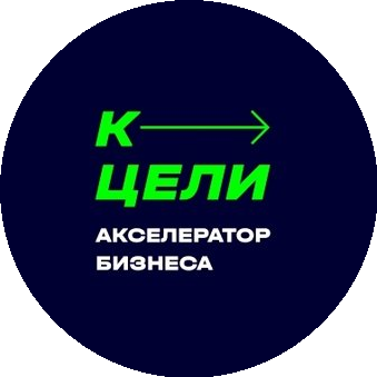 К ЦЕЛИ акселератор бизнеса