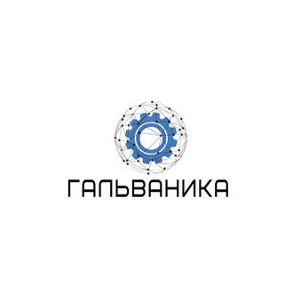 Гальваника