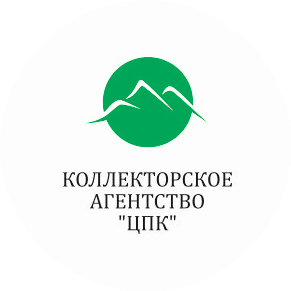 Коллекторское агентство ЦПК