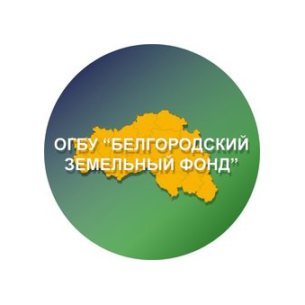 Областное государственное бюджетное учреждение Белгородский Земельный Фонд