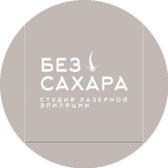 Студия лазерной эпиляции Без сахара