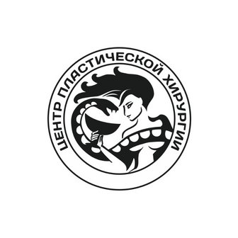 ЦЕНТР ПЛАСТИЧЕСКОЙ ХИРУРГИИ