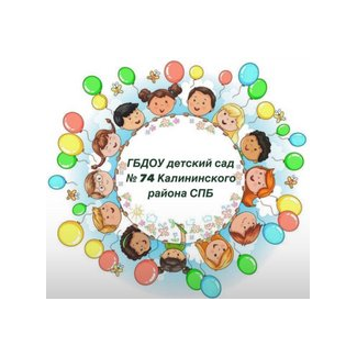 ГБДОУ детский сад № 74 Калининского района Санкт-Петербурга