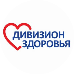Дивизион Здоровья