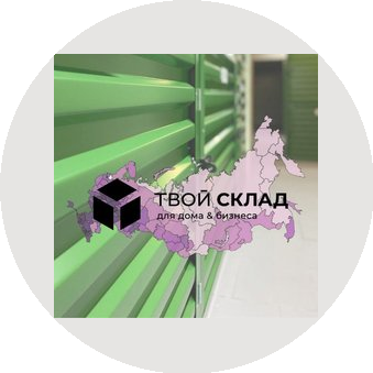 Твой Склад