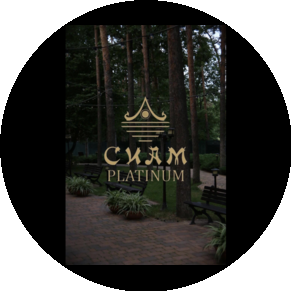 Сиам Платинум