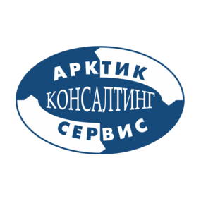 АРКТИК-КОНСАЛТИНГ-СЕРВИС