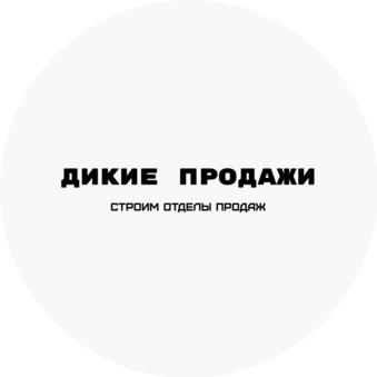 Дикие продажи