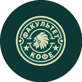 Факультет кофе