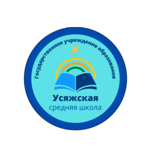Усяжская средняя школа