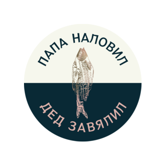 Папа наловил Дед завялил