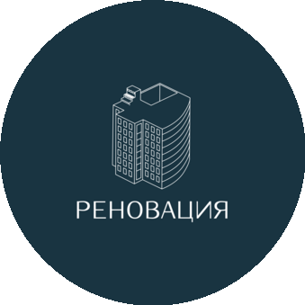 Реновация