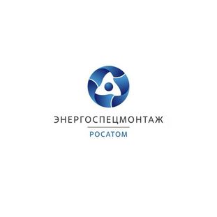 Акционерное общество «Энергоспецмонтаж» (Инжиниринговый дивизион Госкорпорации «Росатом»)