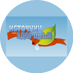 Источник здоровья