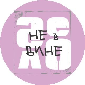 Дело не в вине