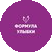 Зубная Формула