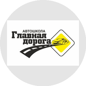 Автошкола Главная дорога