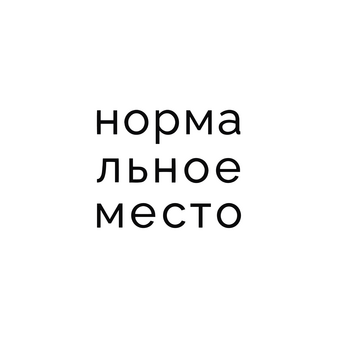 Автономная Некоммерческая организация Развития Социально-Культурных Проектов и Благотворительности Нормальное Место