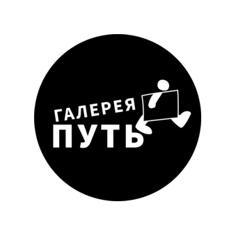 Галерея Путь