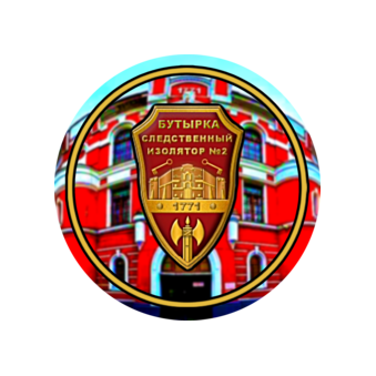 ФКУ СИЗО-2 ГУФСИН России по г. Москве