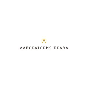 Лаборатория Права