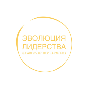 Эволюция лидерства