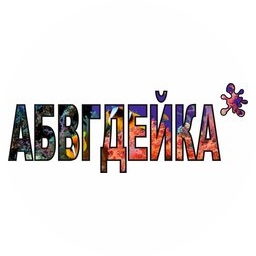 АБВГДЕЙКА