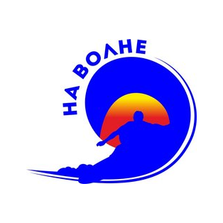 На Волне