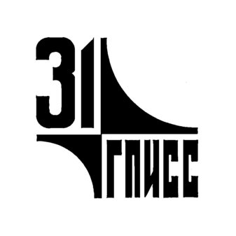 31 ГПИСС