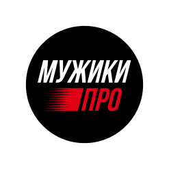 МУЖИКИ ПРО