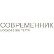 ГБУК г. Москвы Московский театр Современник