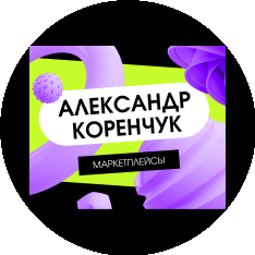 Коренчук Александр Сергеевич