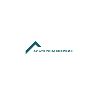 АльтерСнабСервис