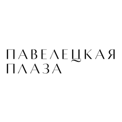 Павелецкая Площадь