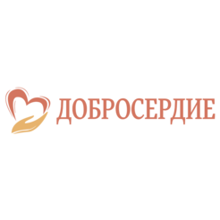 Благотворительный фонд Добросердие