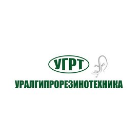 Уралгипрорезинотехника