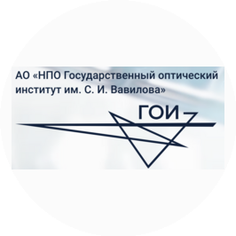 НПО ГОИ им. С.И. Вавилова