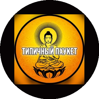 Типичный Пхукет