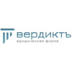 Юридическая фирма Вердиктъ