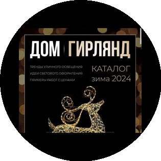 Дом гирлянд