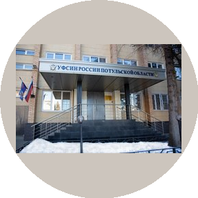 Управление Федеральной службы исполнения наказаний по Тульской области
