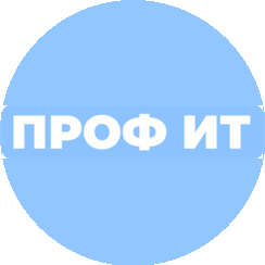 ПРОФ ИТ