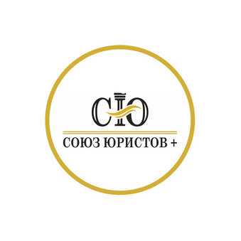 СОЮЗ ЮРИСТОВ+