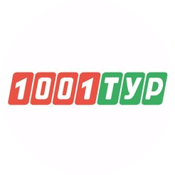 1001 Тур