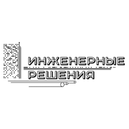 ИНЖЕНЕРНЫЕ РЕШЕНИЯ