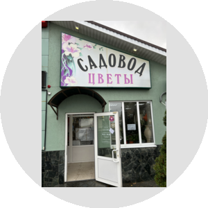 Садовод